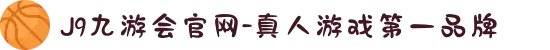 J9九游会官网-真人游戏第一品牌